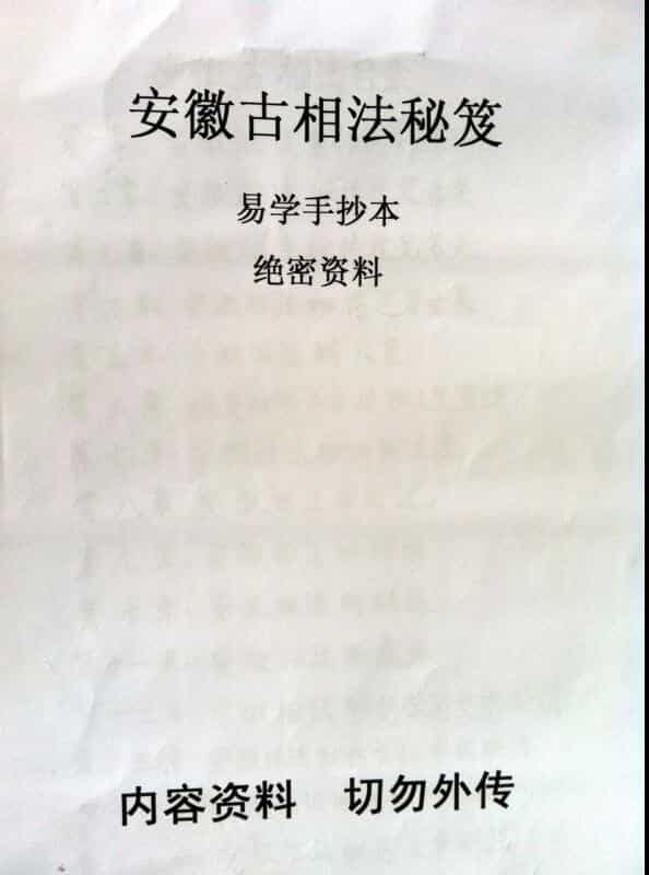 安徽相法安徽古相法秘笈资料（手抄本）.pdf