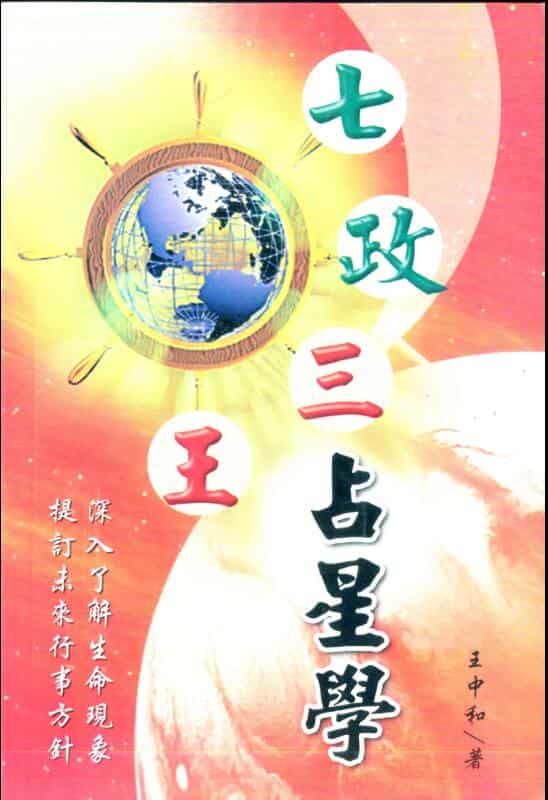 王中和-七政三王占星学