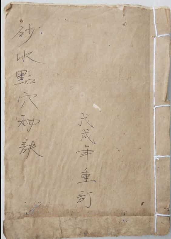 地勘风水古籍《砂水点穴秘诀》