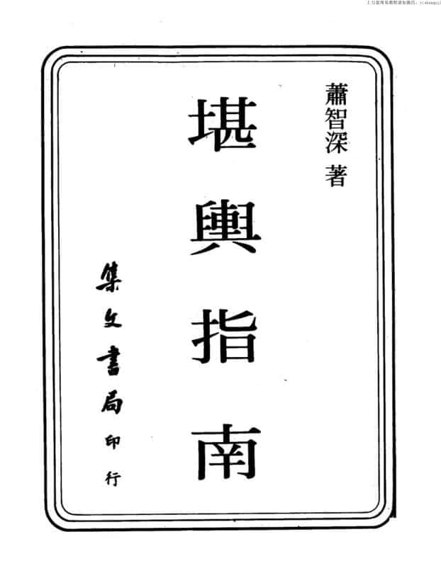 萧智深，堪舆指南