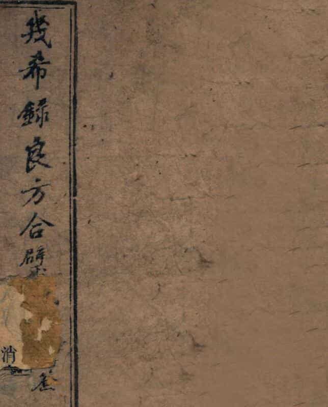 几希录良方合璧,中医古籍，古籍书阁