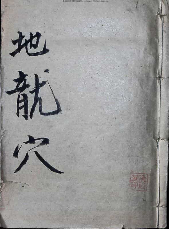风水古籍秘本，《地理龙穴扼要》——古籍书阁