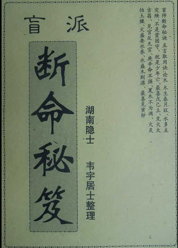 盲派断命秘籍——古籍书阁