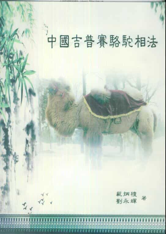 范炳檀，中国吉普赛骆驼相法 _ 古籍书阁