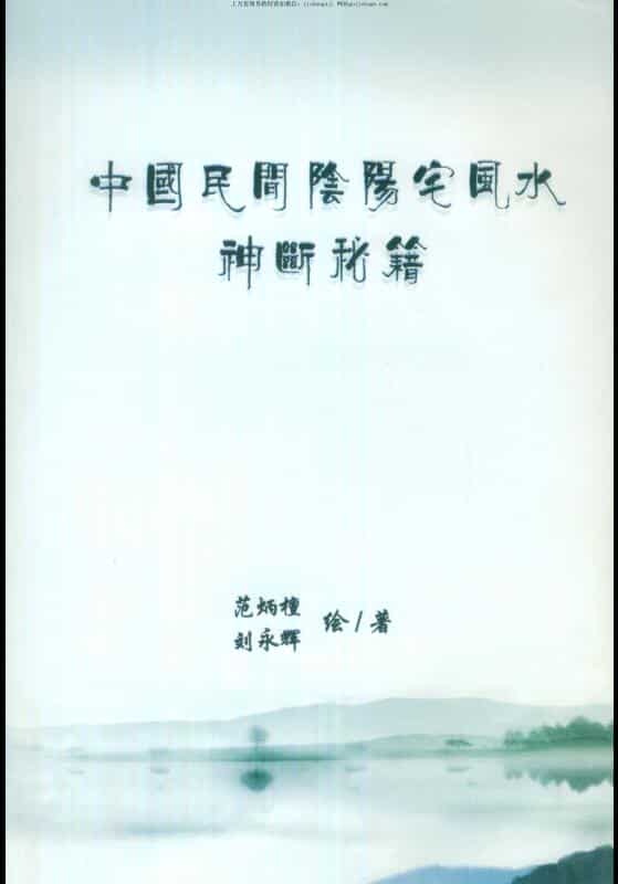 范炳檀，刘永辉，中国民间阴阳宅风水神断秘籍 ——古籍书阁