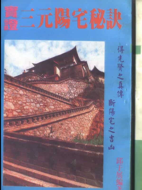 邱于展，实证三元阳宅秘诀 _ 古籍书阁