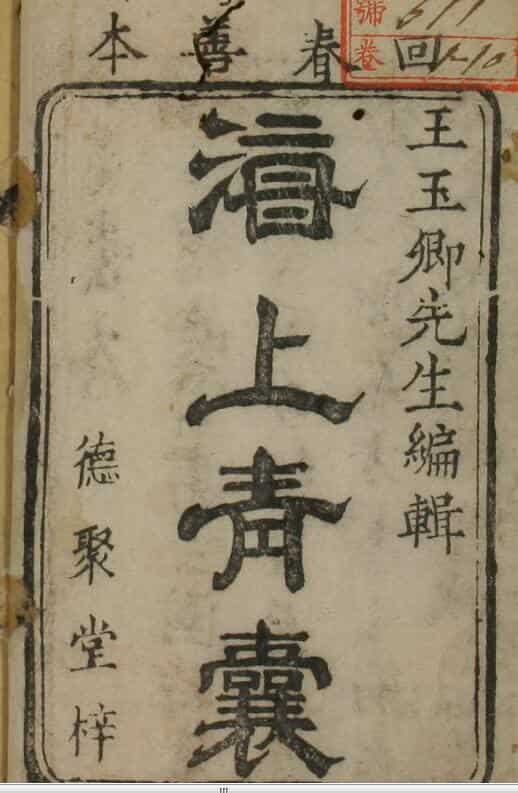 小青囊（10卷）中医古籍