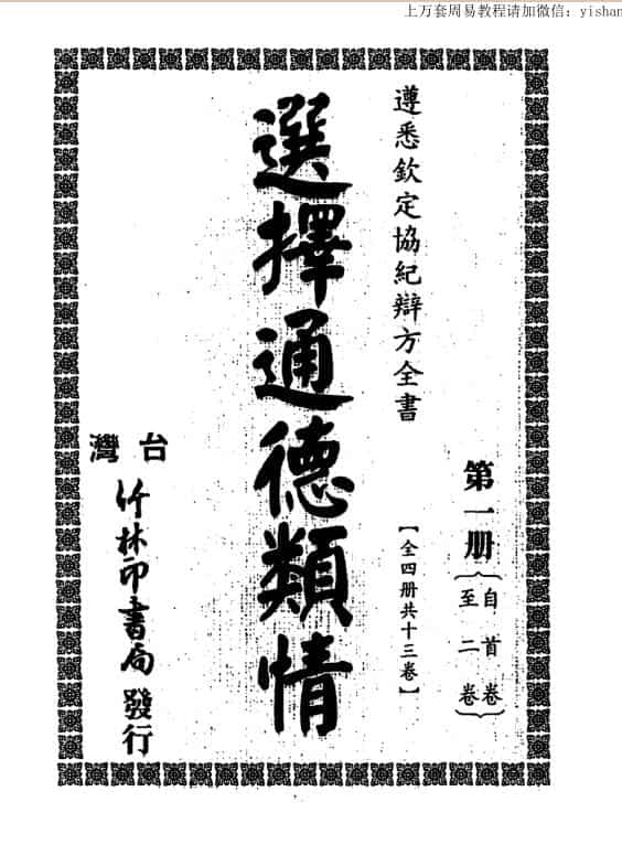 选择通德类情,择日古籍，——古籍书阁