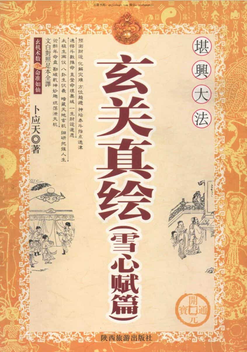卜应天,玄关真绘(雪心赋篇)