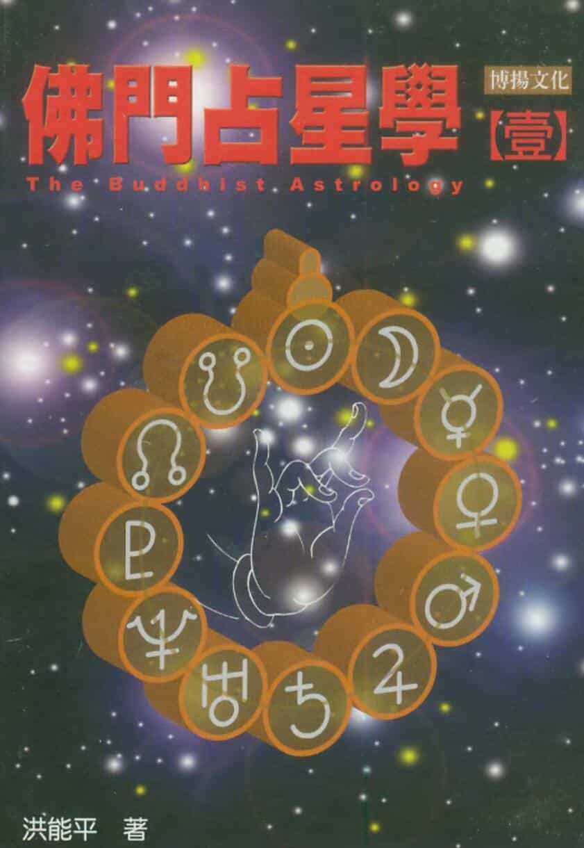 洪能平，佛门占星学 一.pdf