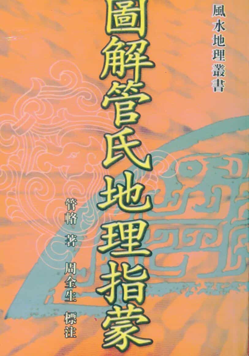 管辂，图解管氏地理指蒙 _古籍书阁