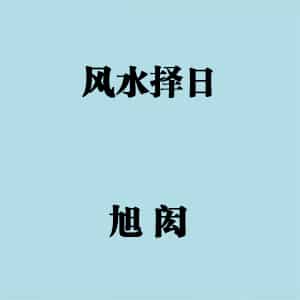 旭闳风水择日–27集