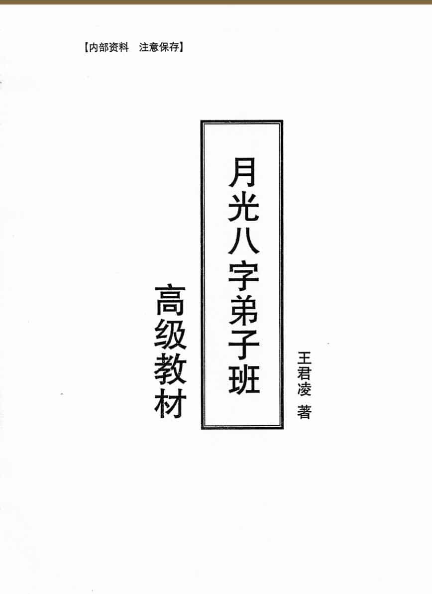 王君凌《月光八字弟子班高级教材》上下册PDF