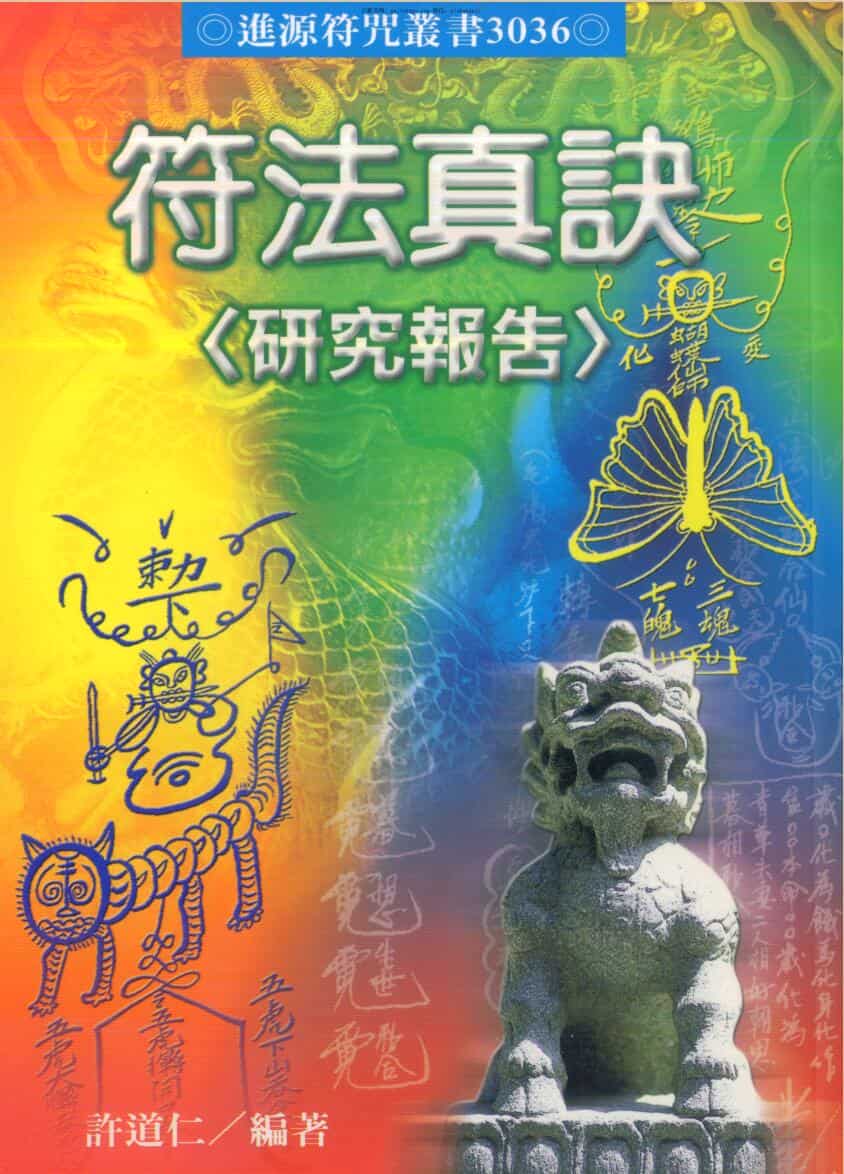 许道仁 符法真诀研究报告