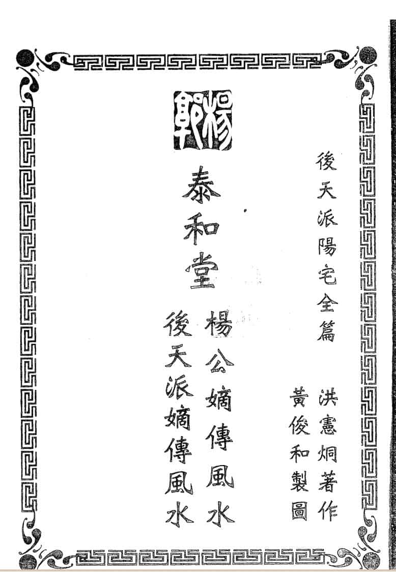 洪宪烔,后天派阳宅全篇