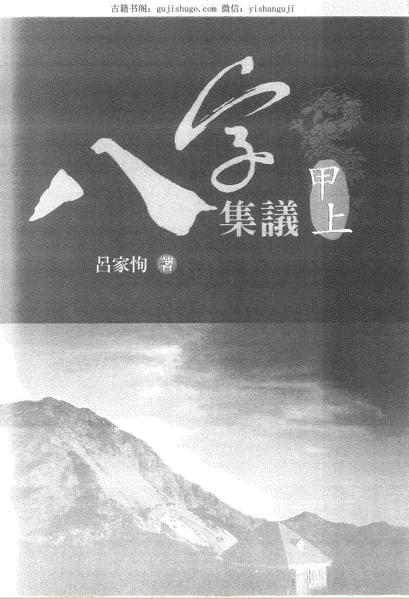 吕家恂八字集议全集23本PDF电子书