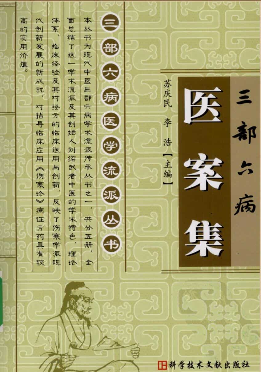 三部六病医学流派丛书（全5册）