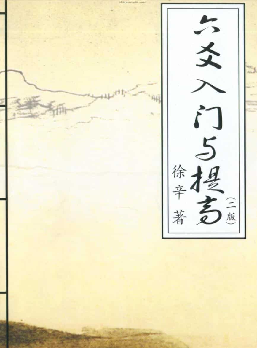 徐辛，六爻入门与提高，二版