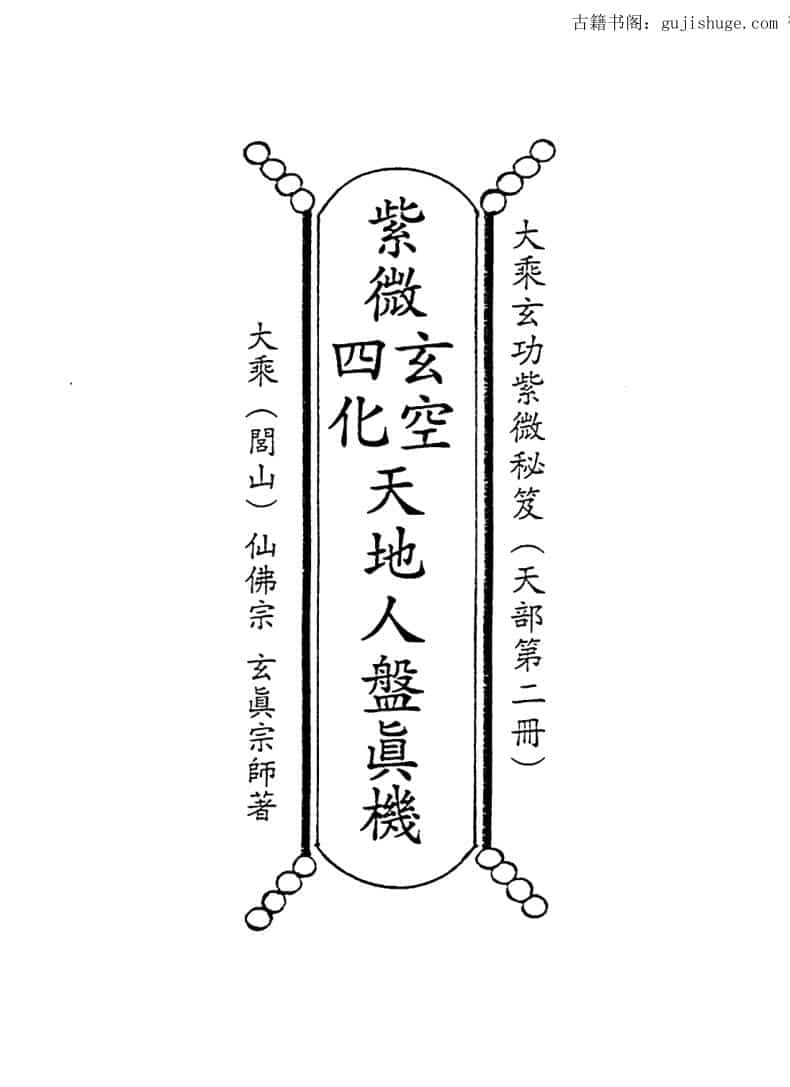 正玄山人，天地人紫微玄空四化天地人盘真机 _ .pdf