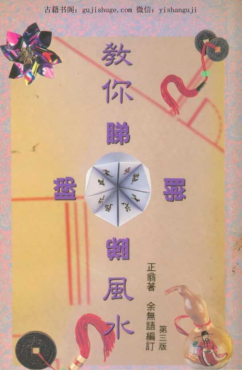 正翁，教你睇风水
