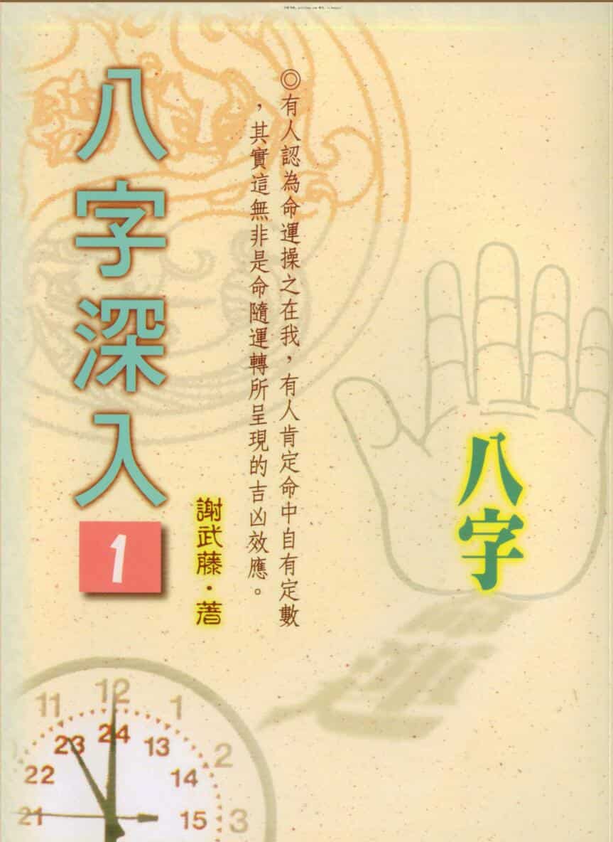 谢武藤，八字深入，P2 (2)