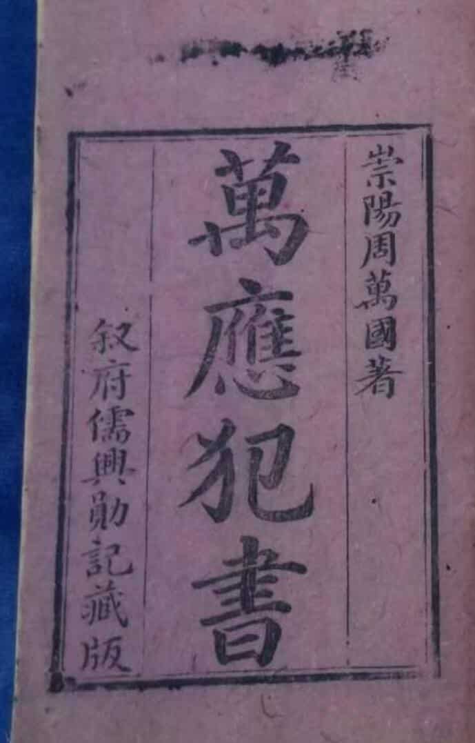 万应犯书