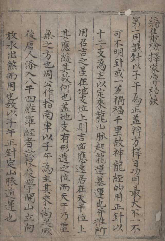 编集检择家传秘诀.pdf