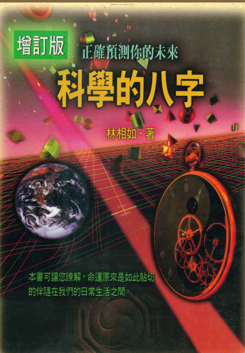林相如，科学的八字，增订版
