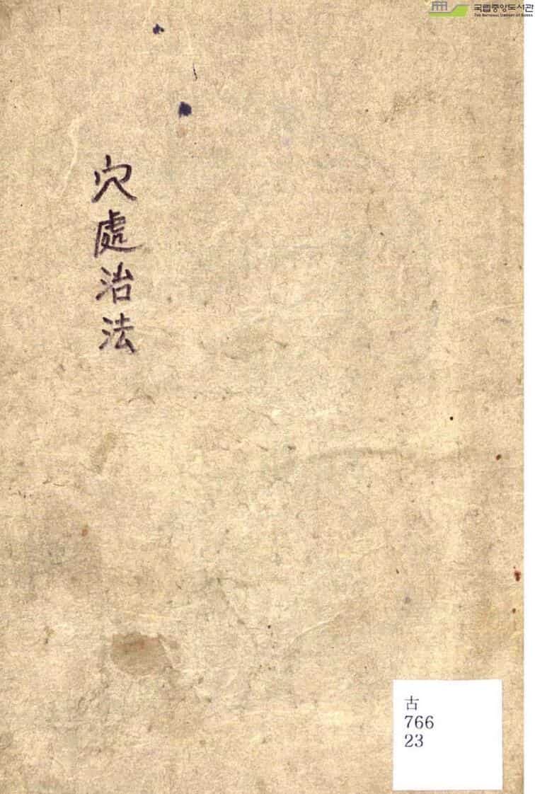穴处治法.pdf,手抄中医古籍——古籍书阁