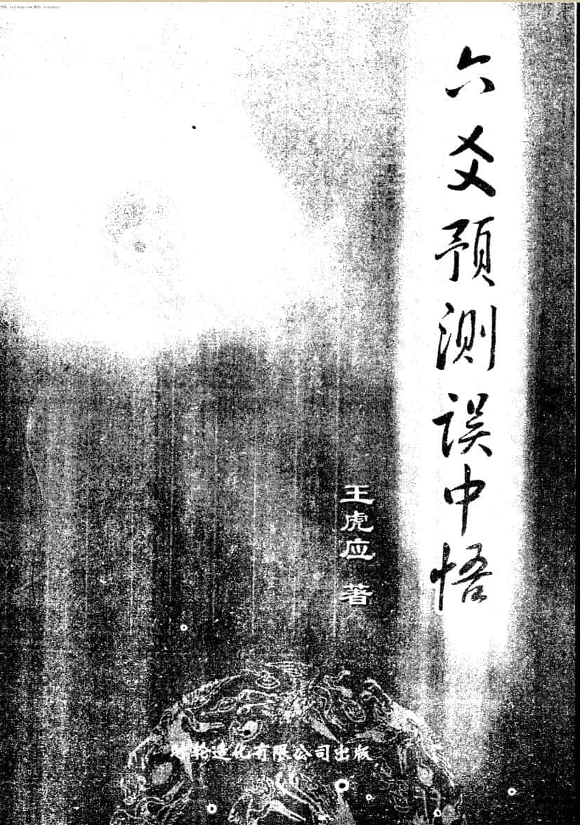 王虎应《六爻预测误中悟》