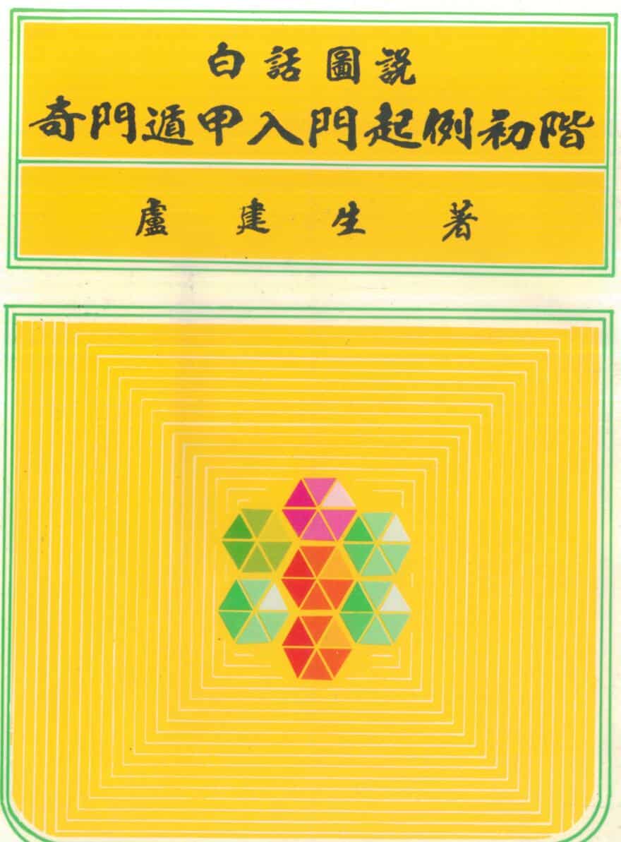 卢建生《白话图说奇门遁甲入门起例初阶》