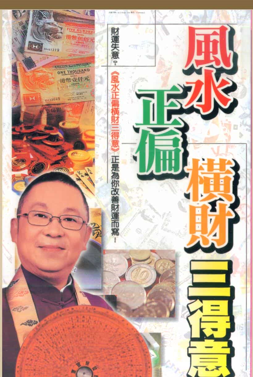 李居明《风水正偏横财三得意》