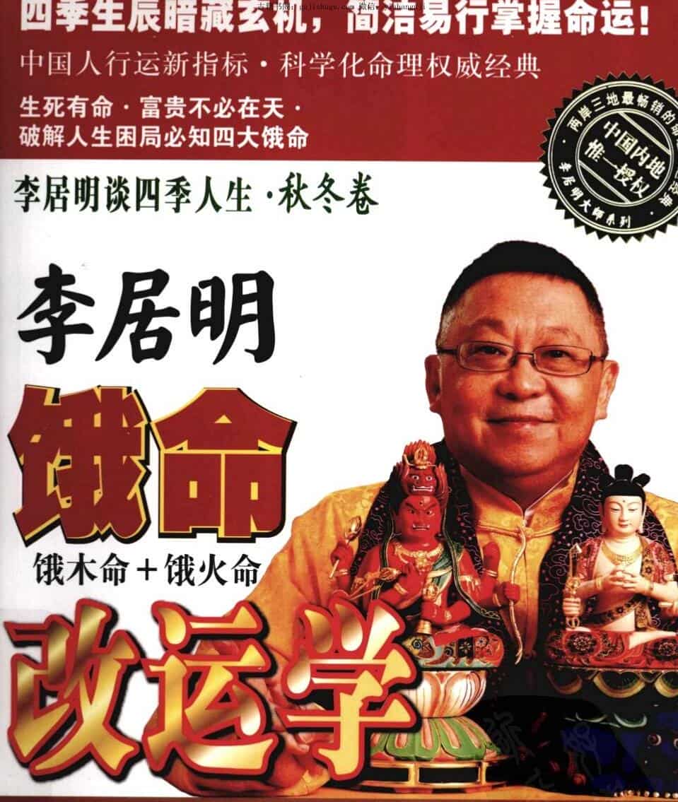 李居明，饿命改运学下秋冬卷，饿木命，饿火命 .pdf