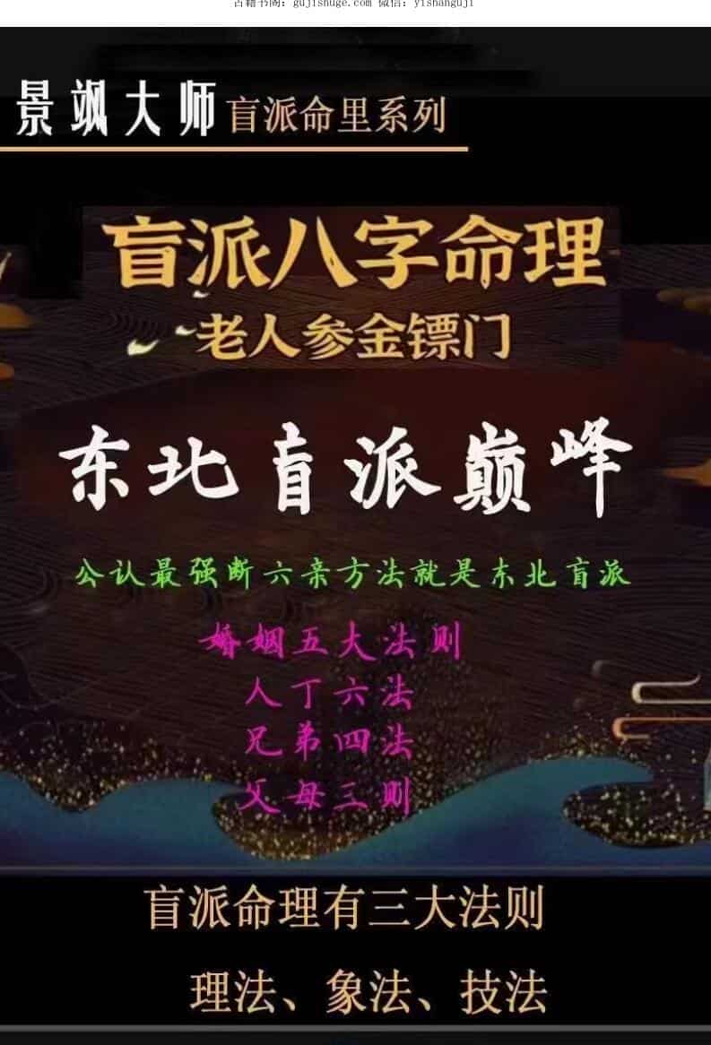 景飒盲派命理系列东北盲派巅峰秘技