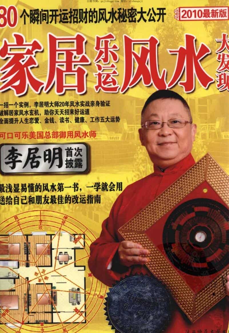 李居明,家居乐运大发现