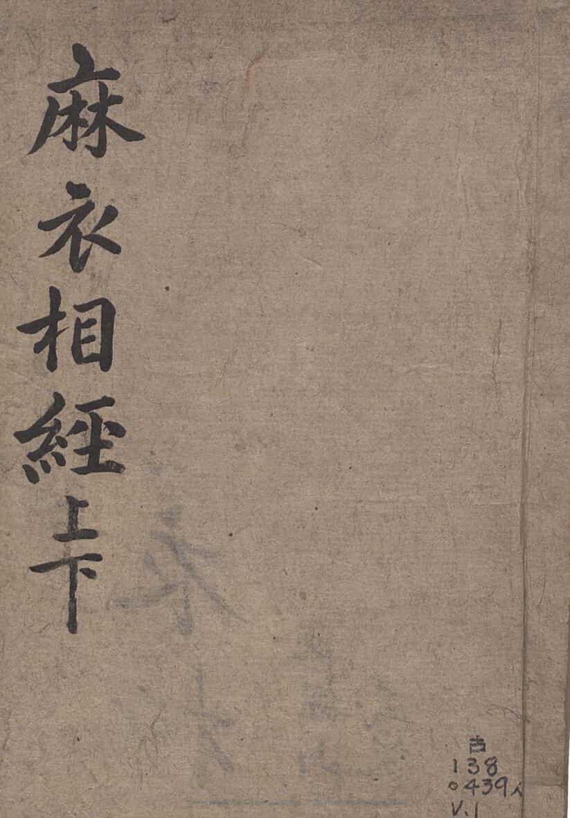 麻衣相法 陆位崇(清) 编校 校经山房, 光绪13年［1887］
