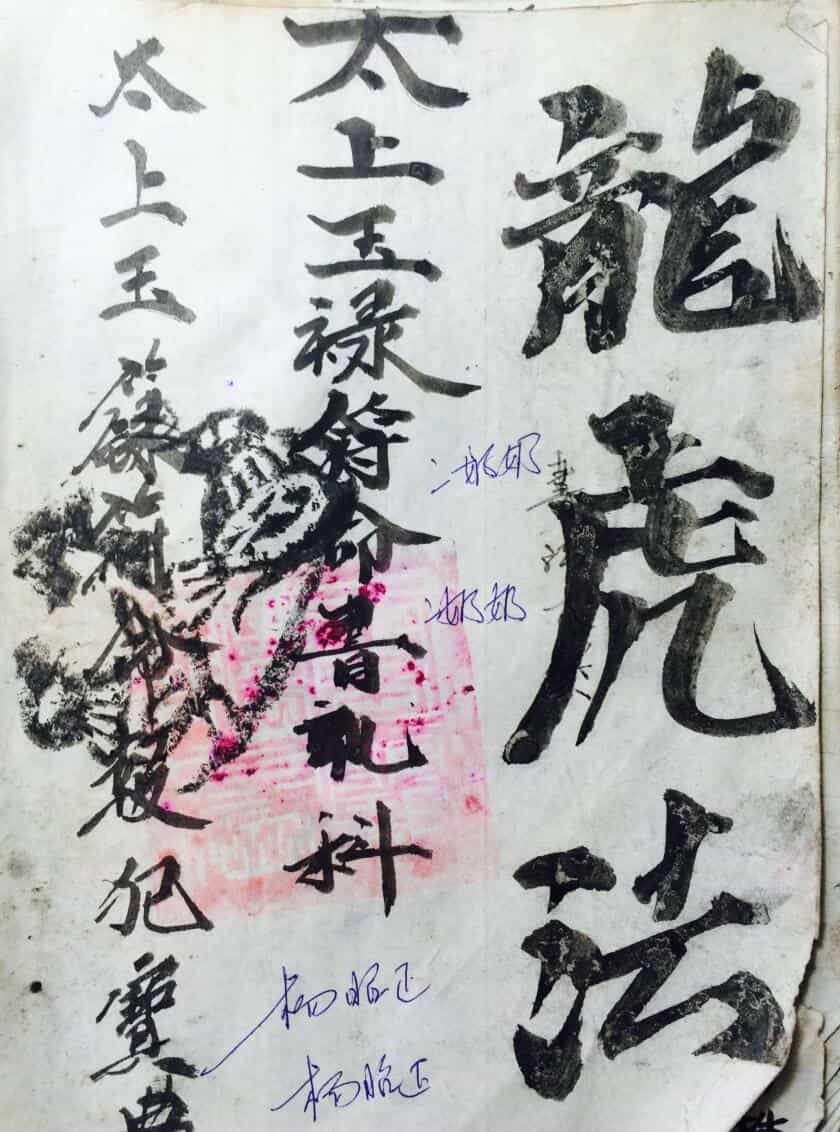 道教符咒手抄本《雷霆都司诸将符法》35页