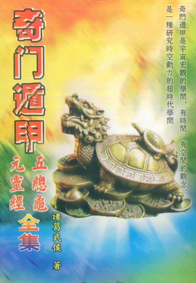 诸葛武侯，奇门遁甲五总龟元灵经全集 .pdf——古籍书阁