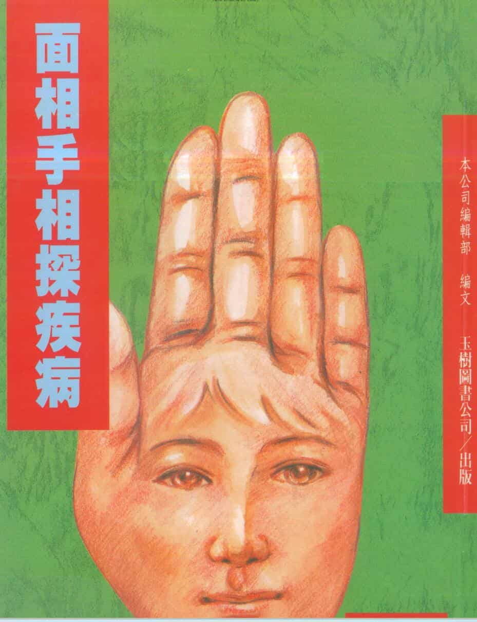 面相手相探疾病