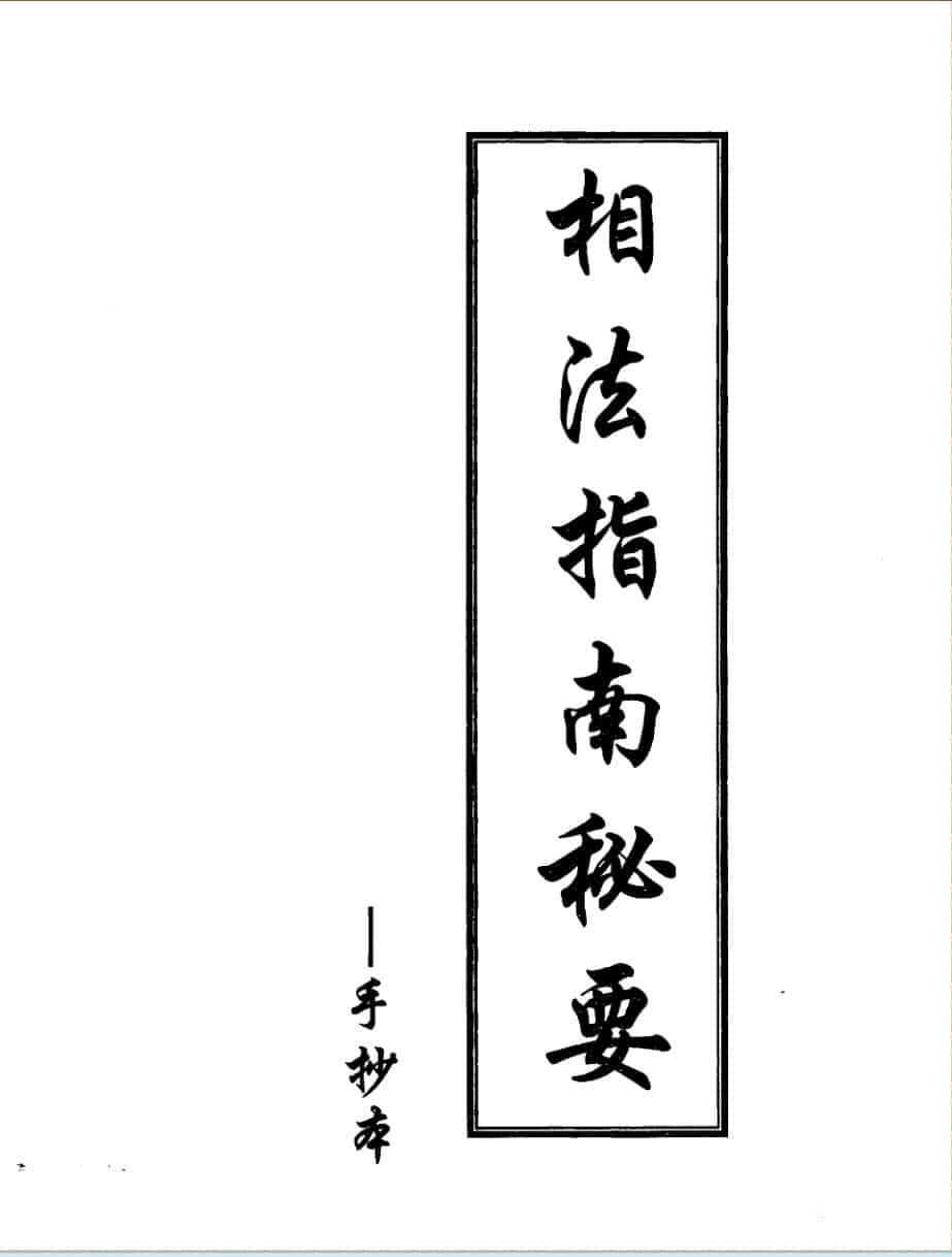 相法指南秘要手抄本