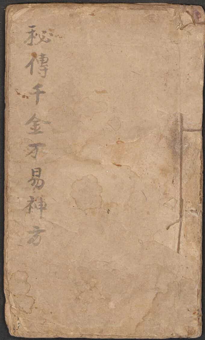 秘传千金不易神方