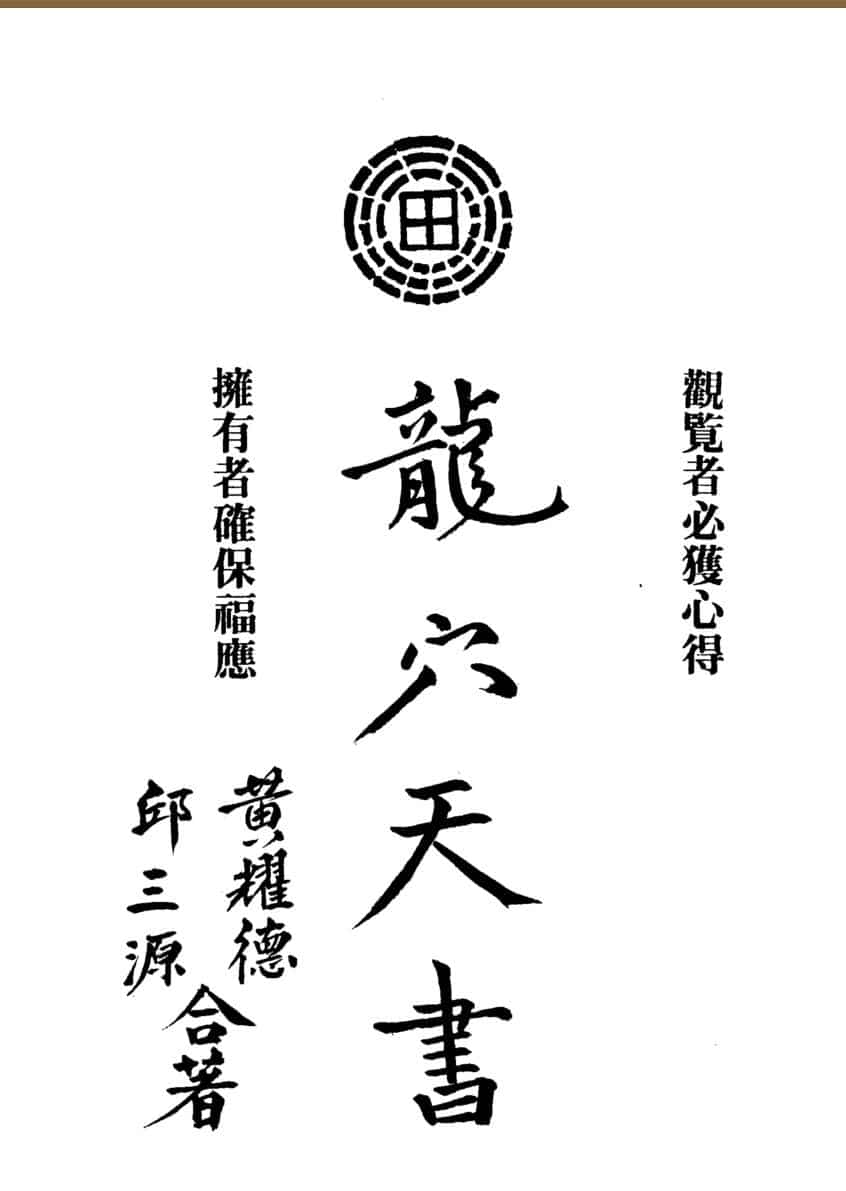 龙穴天书