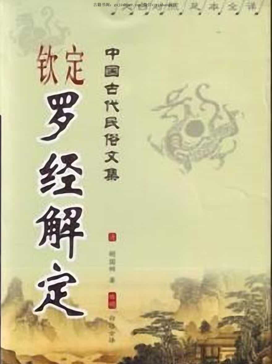 钦定罗经解定