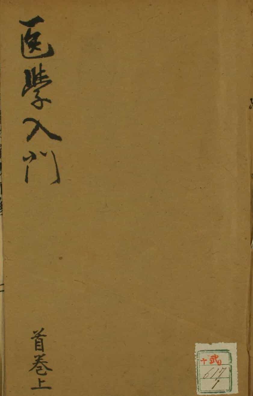 医学入门（16卷），中医古籍