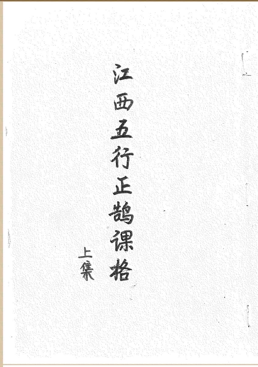 西江五行正鹄课格