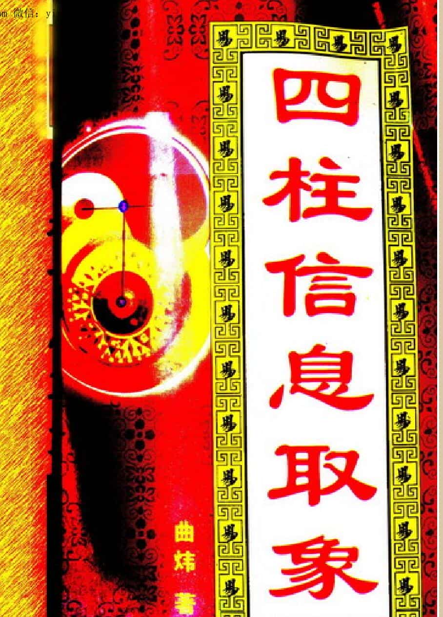 曲炜，四柱信息取象
