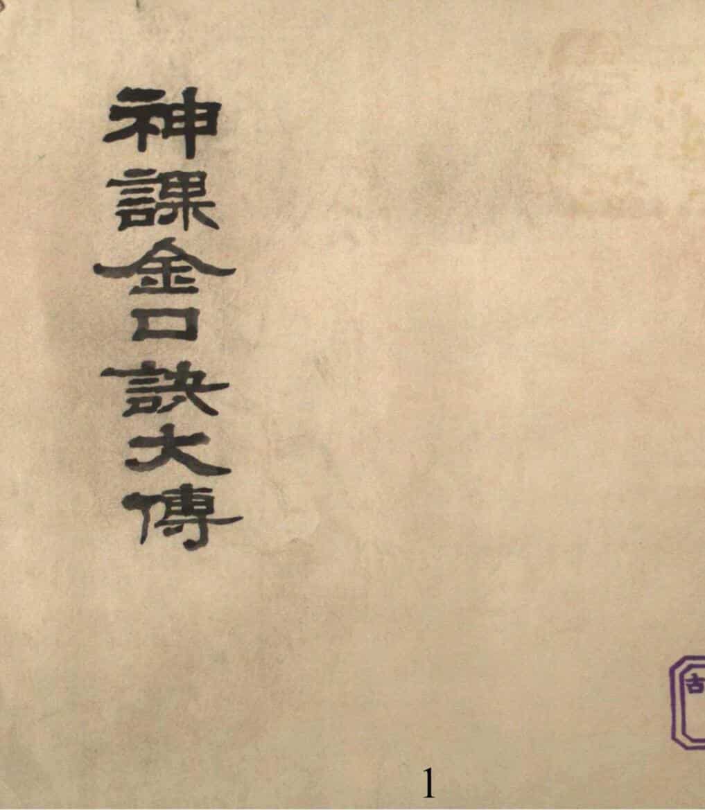 神课金口诀大传