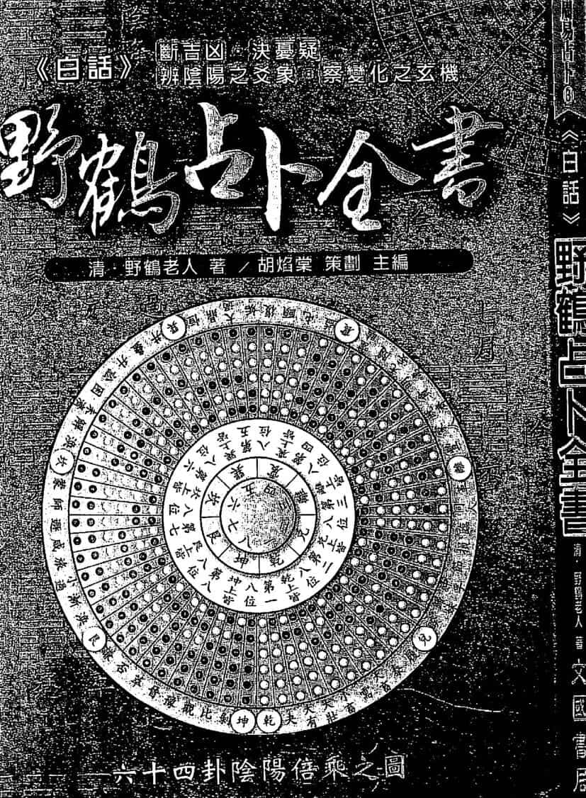 野鹤老人，白话野鹤占卜全书