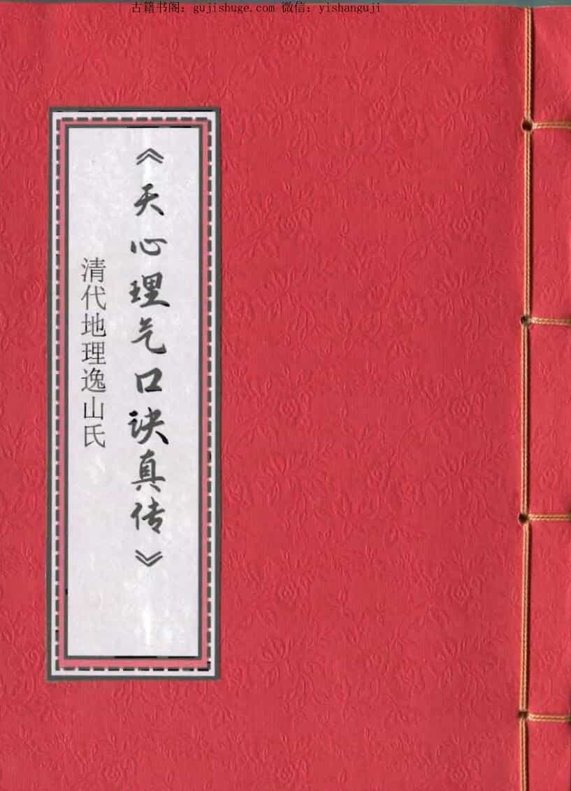 《天心理气口诀真传》清代逸山氏钞本38筒子页.pdf