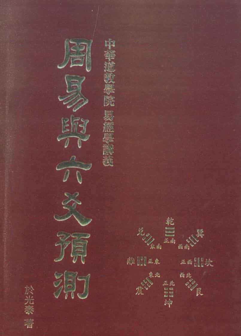 于光泰《周易与六爻预测》